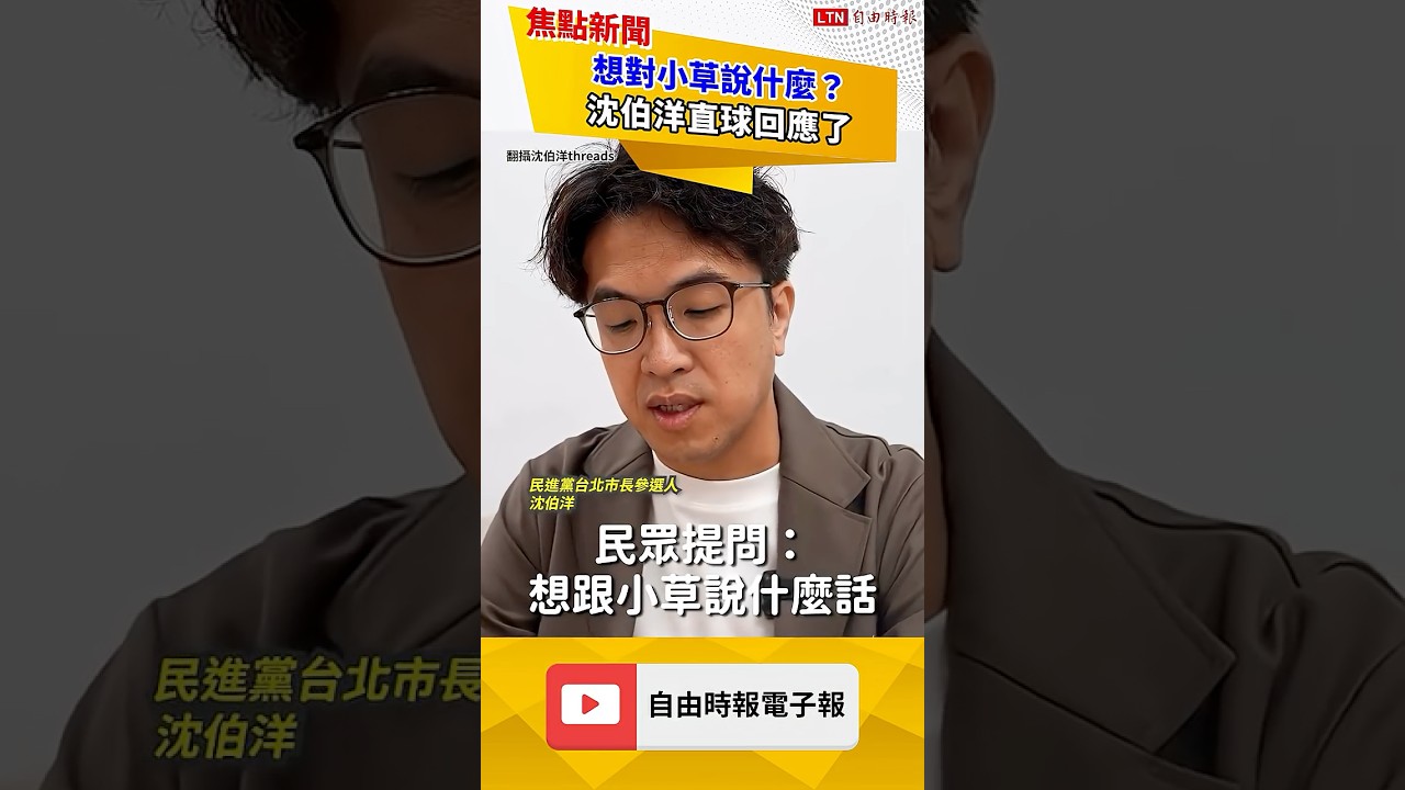 想對小草說什麼?沈伯洋直球回應了|20260926自由短影音|#shorts 想對小草說什麼?沈伯洋直球回應了|20260926自由短影音|#shorts