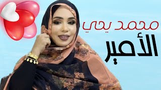 منى منت دندني | محمد يحي گاعْ أمير | مع الكلمات Mouna Dendenni - Muhamed Yahya (2023)
