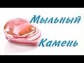 Мыльный камень - Kamila-Secrets Выпуск 19