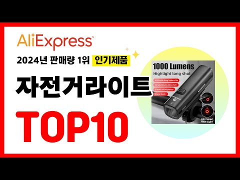 2024년 알리익스프레스에서 가장 많이 판매된 인기 자전거라이트 추천TOP10✅