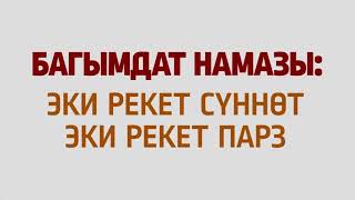 Багымдат намазы кантип окулат?