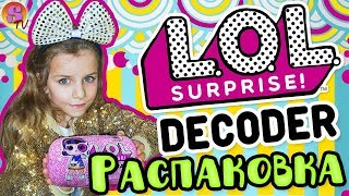 РАСПАКОВКА ЛОЛ СЮРПРИЗ КАПСУЛА ДЕКОДЕР/ LOL SURPRISE DECODER/ 🤩 ТОП ДЕТСКИЙ КАНАЛ СОФИКОША ТВ