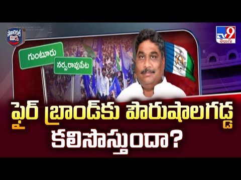 Political Mirchi : ఫైర్ బ్రాండ్ కు పౌరుషాల గడ్డ కలిసొస్తుందా? | AP Politics - TV9 - TV9