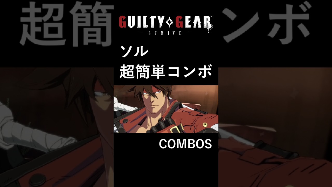 キルラキル R以下 4コン sr含む ③ GGST Sol Super Easy Combo #Shorts #ggst - YouTube