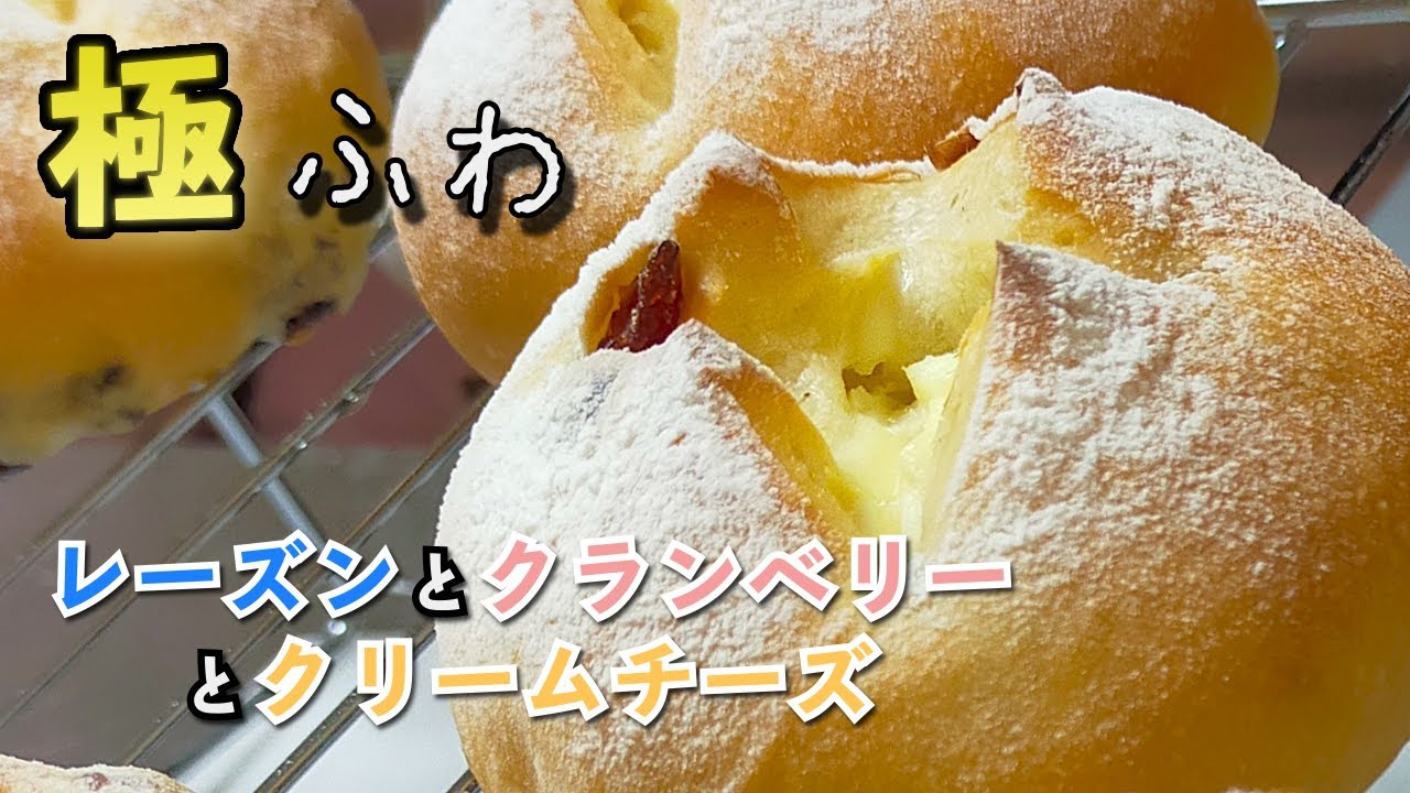 【ふわふわパン】「クランベリーとレーズンとクリームチーズを使ったフワフワのパン」というリクエストにまんま応えてみたら、滅茶苦茶フワフワした。