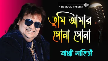 Tumi Amar Sona | তুমি আমার সোনা  | Bappi Lahiri | Bengali Modern Songs | Bangla hit song