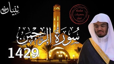 "سورة الرحمن" من أروع الفجريات وأكثرها خشوعا | فجرية تاريخية من عام 1429 لم تنشر من قبل