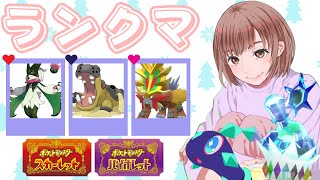 【ランクマ】レギュF開幕！マスボ級乗せるぞ～(｀・ω・´)初見さんも大歓迎★【ポケモンSV】