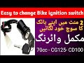 bike ka ignition switch kaise lagaye | bike ignition switch wiring | difficult auto point #bike