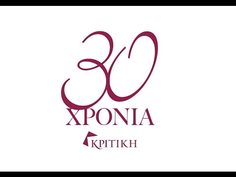 30 χρόνια Κριτική
