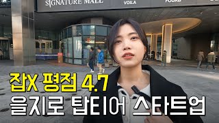 "초봉 6천 이상" 사장에게 반말하는 복지 끝판왕 기업 알려드림