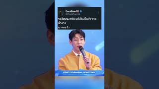 โอ๊ยยย~ พี่แบมแพ้เสียงในหัว แบบมาเป็นเรื่องราวเลยอ่ะ 😆 #TMCLIVExBamBam_HOMETOWN #BamBam #แบมแบม