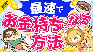 第85回 最速でお金持ちになるにはどうすればいいか？【お金の勉強 初級編】