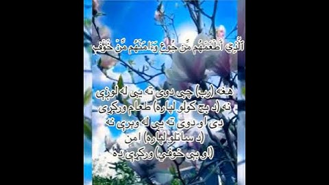 سوره قریش. قریش سوره سره د پشتو ژباری/ترجمه
