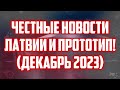 ЧЕСТНЫЕ НОВОСТИ ЛАТВИИ И ПРОТОТИП! (ДЕКАБРЬ 2023) | КРИМИНАЛЬНАЯ ЛАТВИЯ