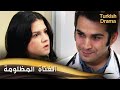 الفتاة المظلومة فيلم تركي مدبلج للعربية Çolak Kız 