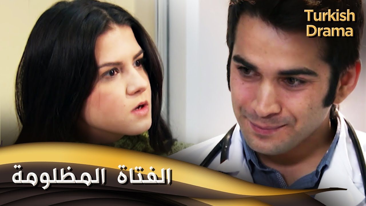 الفتاة المظلومة - فيلم تركي مدبلج للعربية | Çolak Kız