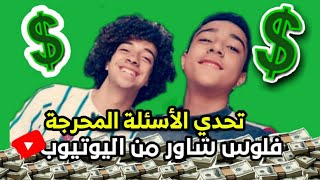 تحدي الاسئله المحرجه مع شاور ( هل المقالب بتاعك فيك ولا لا ) عمر شاور