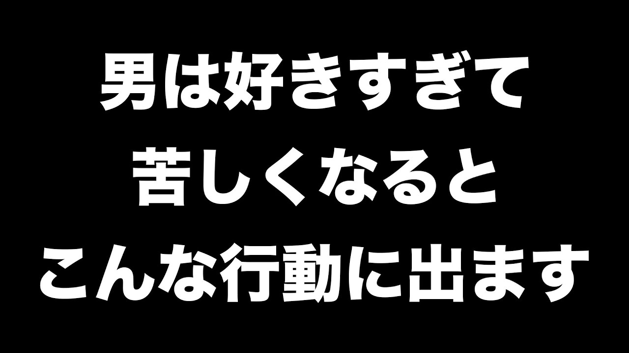 男が好きすぎて苦しくなった時に取る行動7選【男性心理 恋愛 恋バナ】