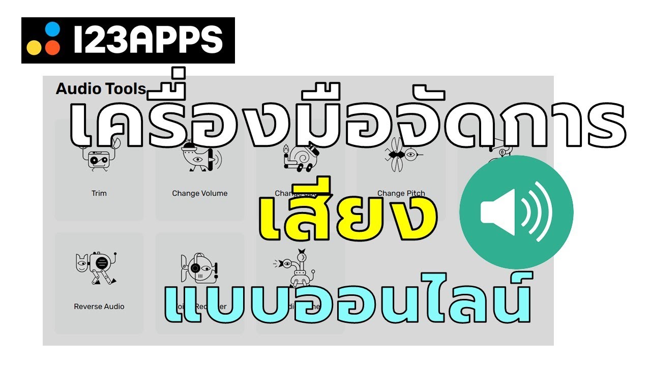 ep7 การใช้เครื่องมือออนไลน์ในการจัดการเสียงด้วย 123apps