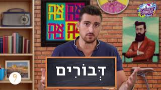 15 Mots Déroutants petit journal - Apprendre l'hébreu - Formez-vous sur www.acoursdhebreu.com screenshot 4