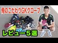 【検証レビュー】「俺のこだわりキーパーグローブ」メーカー別GKグローブレビュー5選！GKコーチが語る！愛用GKグローブは！？