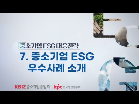   중소기업중앙회 7강 중소기업 ESG 우수사례 소개