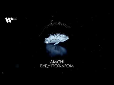 AMCHI - Буду пожаром