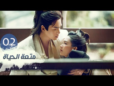 الحلقة  من مسلسل متعة الحياة    مترجمة للعربية