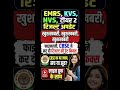 खुशखबरी 🤩।EMRS KVS NVS TIER-II RESULT UPDATE ❗ CBSE ने की रिजल्ट 😃 की Date Fix। Live Proof #emrs#kvs