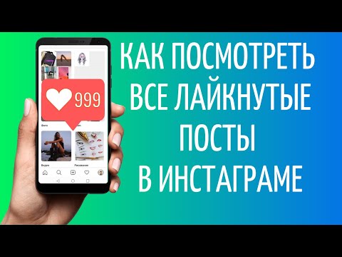 Как Посмотреть Понравившиеся Фото В Инсте