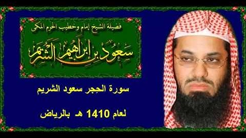 سورة الحِجر سعود الشريم لعام 1410 هـ بالرياض بجودة عالية