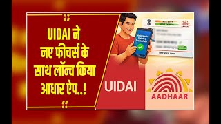 New Aadhaar App: अब आधार में छिपा सकेंगे अपना नाम और नंबर, जानें नए फीचर्स screenshot 5