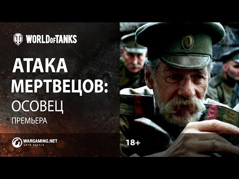 Короткометражный фильм «Атака мертвецов: Осовец»