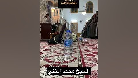 ماتيسر من سورة المؤمنون للقارئ الشيخ محمد المنفي