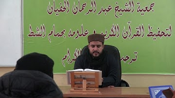 الشيخ أنور بن سلامة في تعليم  الشباب سورة مريم من الآية52 إلى الآية74