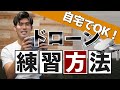 【知らないと損する】自宅でできるドローン練習方法4選