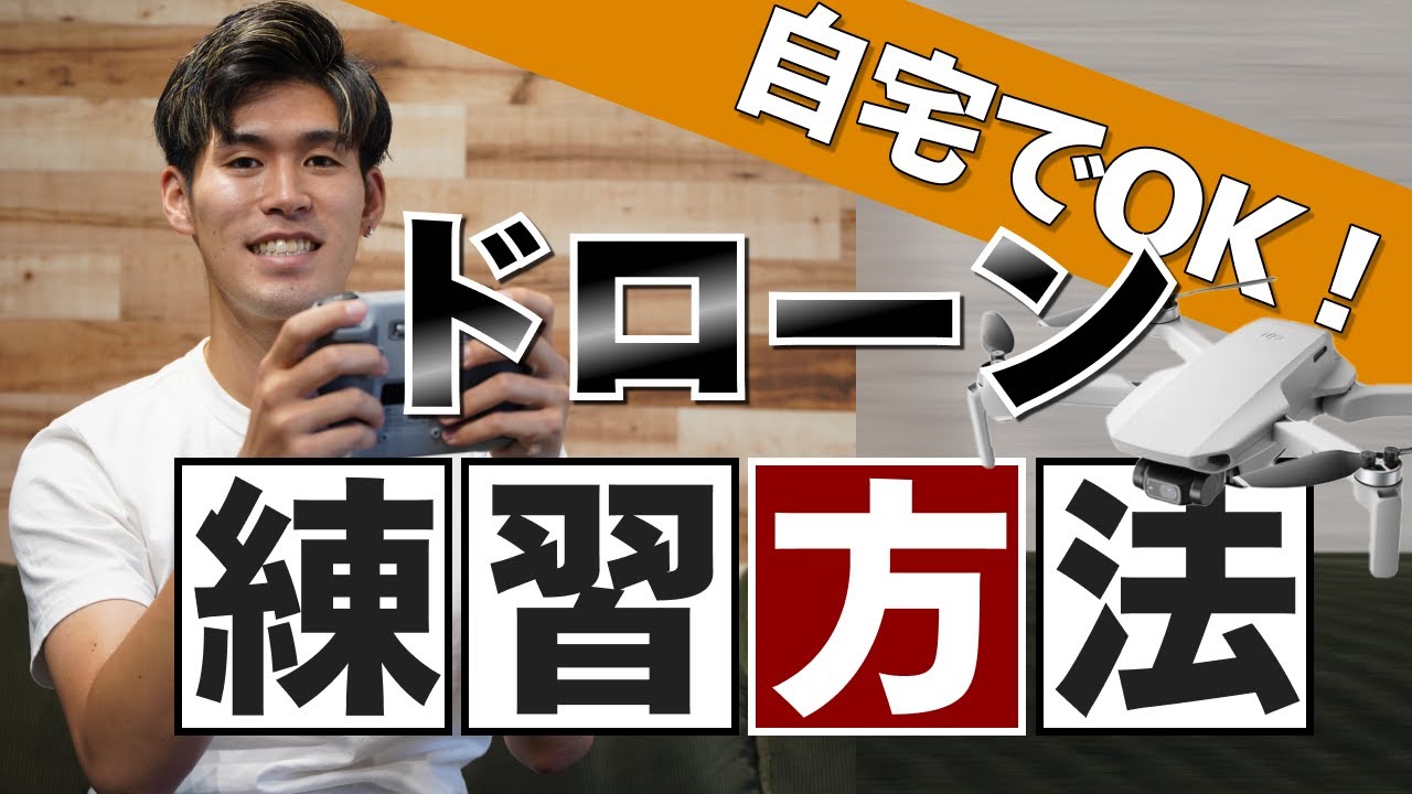 【知らないと損する】自宅でできるドローン練習方法4選