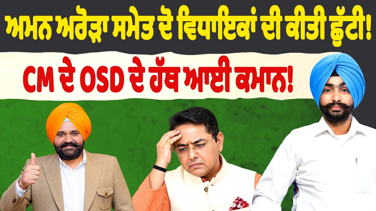 Aman Arora ਸਮੇਤ ਦੋ ਵਿਧਾਇਕਾਂ ਦੀ ਕੀਤੀ ਛੁੱਟੀ | CM ਦੇ OSD ਦੇ ਹੱਥ ਆਈ ਕਮਾਨ! Kejriwal ਦੇ PA ਦੀ ਐਂਟਰੀ!