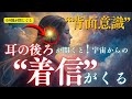 ※見逃厳禁※すごい!高次元からの着信の合図は「耳の後ろが開く」