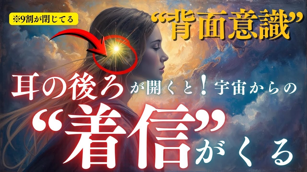 ※見逃厳禁※すごい！高次元からの着信の合図は「耳の後ろが開く」