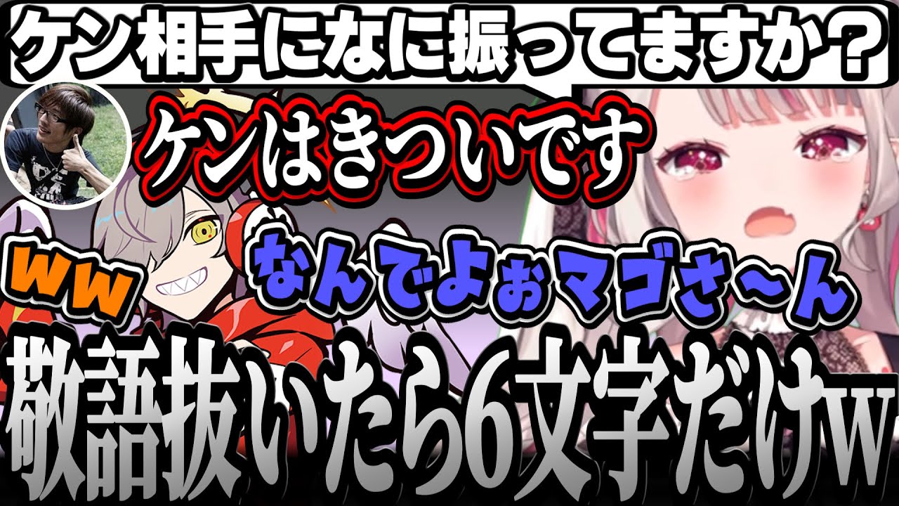 コメントに現れたマゴにケン対策を聞いて絶望するだるまと奈羅花【#KZHCUP / 奈羅花 / だるまいずごっど / マゴ / スト6】