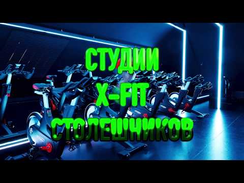 Бейне: X-Fit Столешников