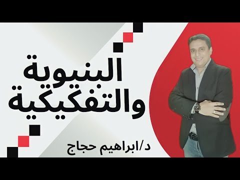 الفرق بين البنيوية والتفكيكية - د/ إبراهيم حجاج