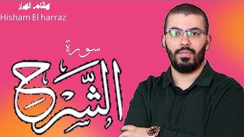 سورة الشرح هشام الهراز /Surah Al-Sharh Hicham elherraz