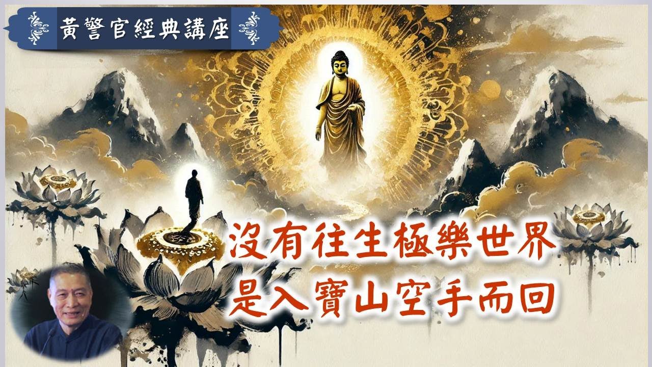 沒有往生極樂世界  是入寶山空手而回