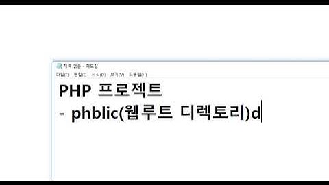 2021 06 20, PHP 간단 블로그, cJt, 17강, PHP 프로젝트의 구조와 웹루트