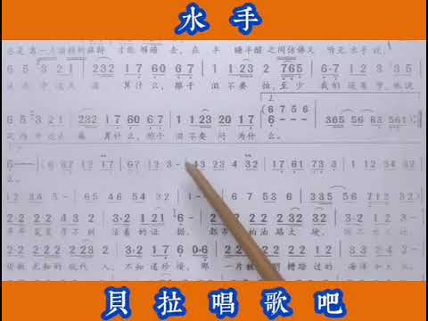 6，水手，男声一句简谱一句歌曲逐句教唱，@华语歌曲频道-d2j