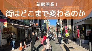 新綱島駅の開業で街はどこまで変わるのか? 横浜の注目スポット 綱島の現在とこれから