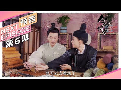 《今夕何夕/Twisted Fate of Love》第06集精彩预告｜孙怡 金瀚 檀健次 罗秋韵 余承恩 张志坚【捷成华视偶像剧场】